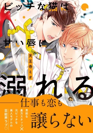 ビッチな猫は甘い唇に溺れる【電子限定かきおろし漫画付】＜デジタル修正版＞