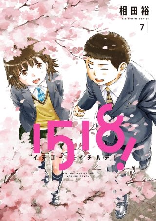 イチゴーイチハチ！(7)