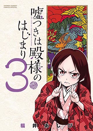 嘘つきは殿様のはじまり(3)