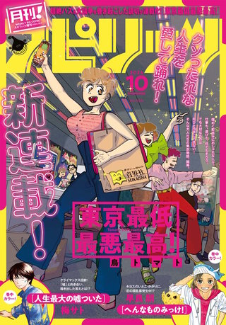 月刊！スピリッツ 2024年10/1号
