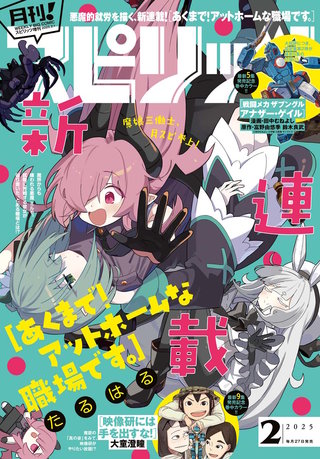 月刊！スピリッツ 2025年2/1号