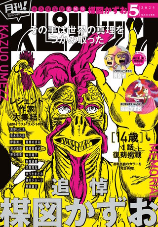 月刊！スピリッツ 2025年5/1号