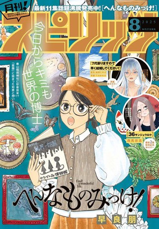 月刊！スピリッツ 2025年8/1号
