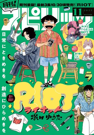 月刊！スピリッツ 2025年11/1号