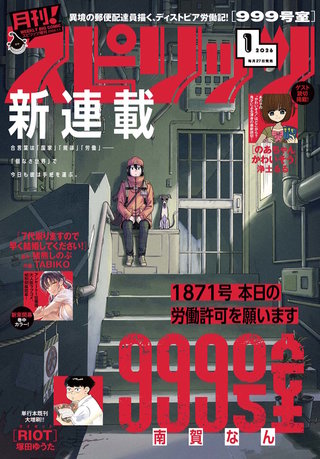 月刊！スピリッツ 2026年1/1号