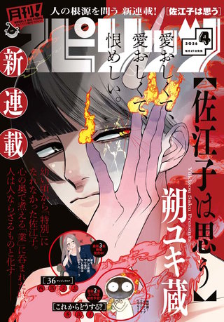 月刊！スピリッツ 2026年4/1号
