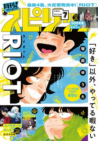 月刊！スピリッツ 2026年7/1号