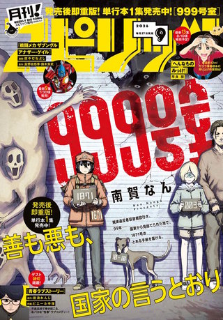 月刊！スピリッツ 2026年9/1号