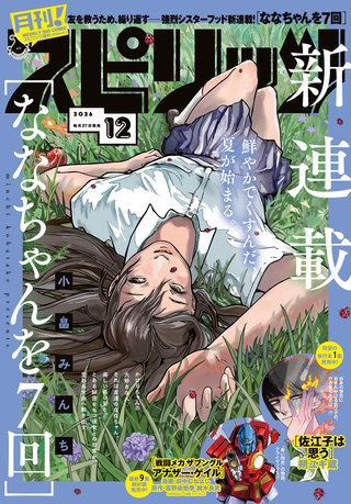 月刊！スピリッツ 2026年12/1号
