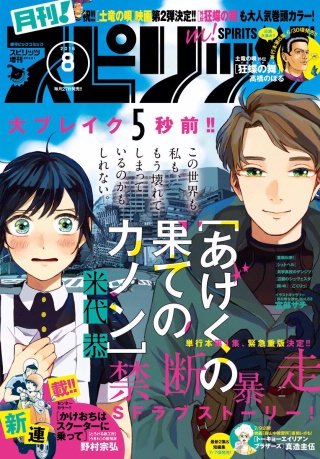 月刊！スピリッツ 2016年8/1号