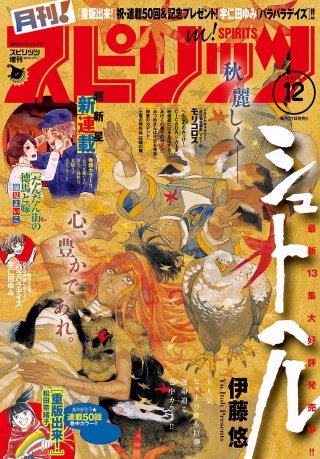 月刊！スピリッツ 2016年12/1号