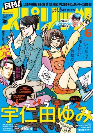 月刊！スピリッツ 2017年6/1号