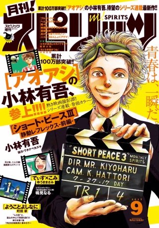 月刊！スピリッツ 2017年9/1号