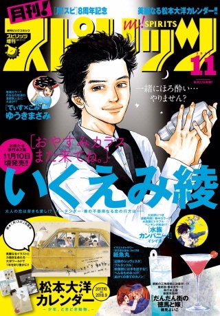 月刊！スピリッツ 2017年11/1号