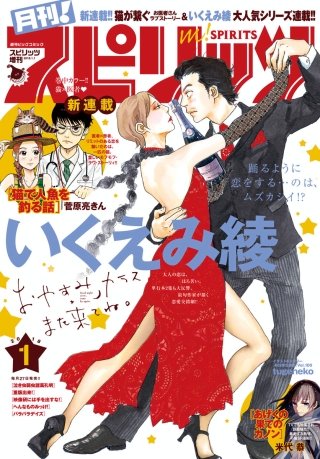 月刊！スピリッツ 2018年1/1号