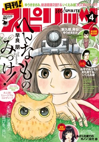 月刊！スピリッツ 2018年4/1号