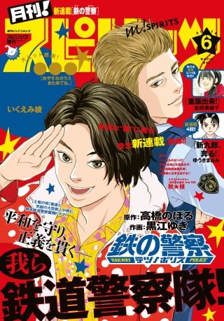 月刊！スピリッツ 2018年6/1号