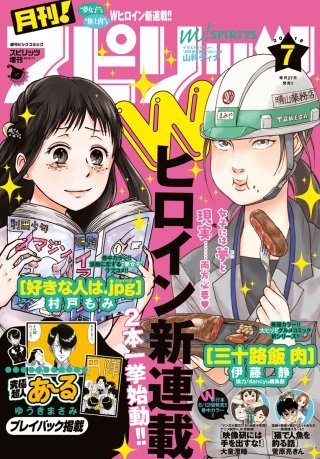 月刊！スピリッツ 2018年7/1号
