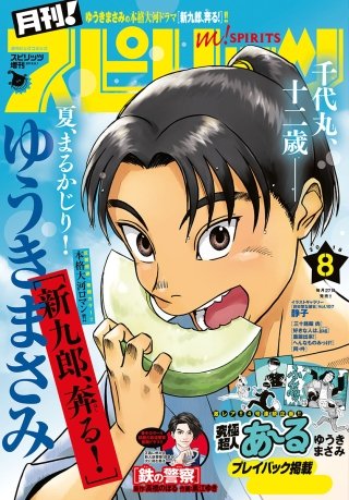 月刊！スピリッツ 2018年8/1号