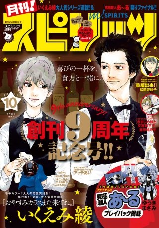 月刊！スピリッツ 2018年10/1号