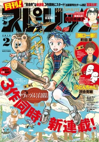 月刊！スピリッツ 2019年2/1号