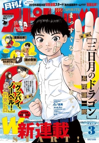 月刊！スピリッツ 2019年3/1号
