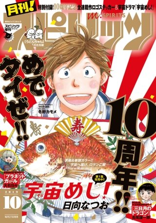 月刊！スピリッツ 2019年10/1号
