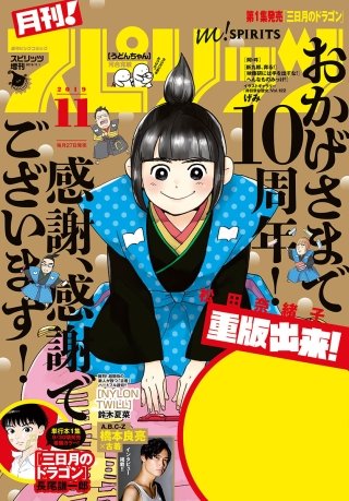 月刊！スピリッツ 2019年11/1号