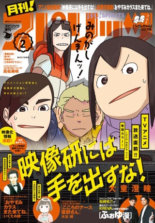月刊！スピリッツ 2020年2/1号