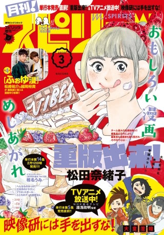 月刊！スピリッツ 2020年3/1号