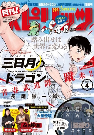 月刊！スピリッツ 2020年4/1号