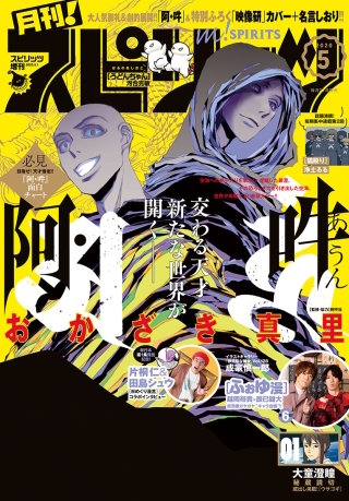 月刊！スピリッツ 2020年5/1号