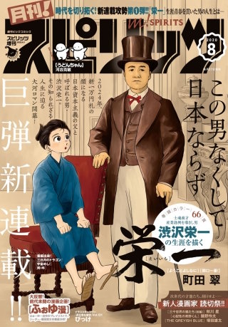 月刊！スピリッツ 2020年8/1号