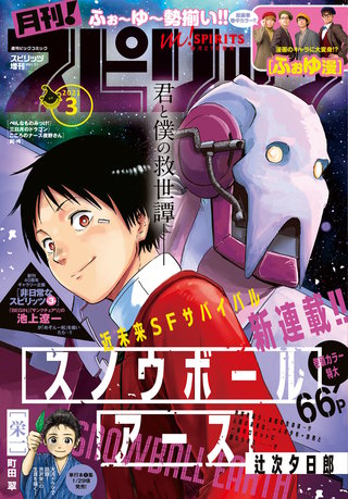 月刊！スピリッツ 2021年3/1号
