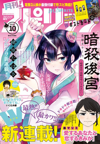 月刊！スピリッツ 2021年10/1号