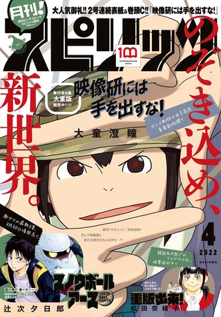 月刊！スピリッツ 2022年4/1号