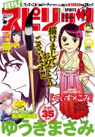 月刊！スピリッツ 2016年2/1号