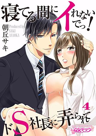 寝てる間にイれないでっ!～ドS社長に弄られて～(4)