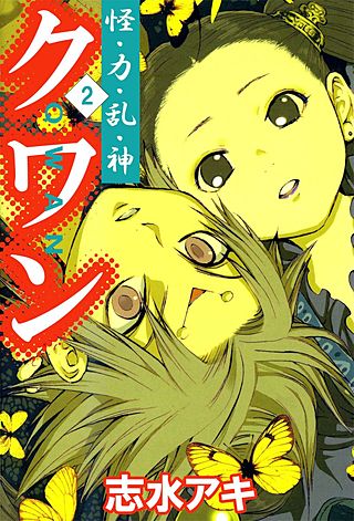 怪・力・乱・神 クワン(2)