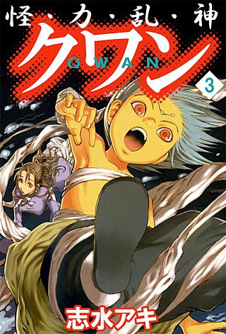 怪・力・乱・神 クワン(3)