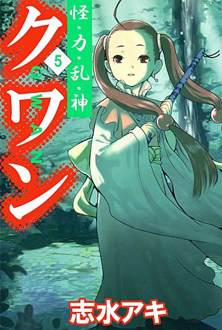 怪・力・乱・神 クワン(5)
