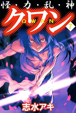 怪・力・乱・神 クワン(7)