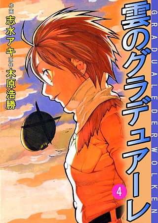 雲のグラデュアーレ(4)