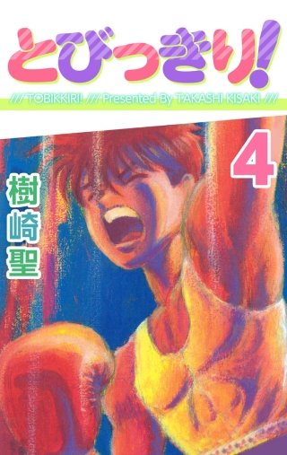 とびっきり！(4)