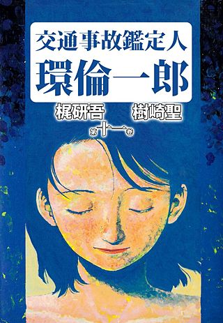 交通事故鑑定人 環倫一郎(11)