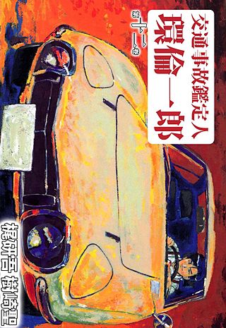 交通事故鑑定人 環倫一郎(12)