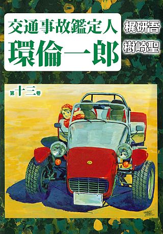 交通事故鑑定人 環倫一郎(13)