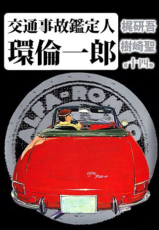 交通事故鑑定人 環倫一郎(14)