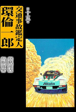 交通事故鑑定人 環倫一郎(15)