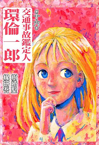 交通事故鑑定人 環倫一郎(16)